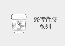 瓷砖背胶系列